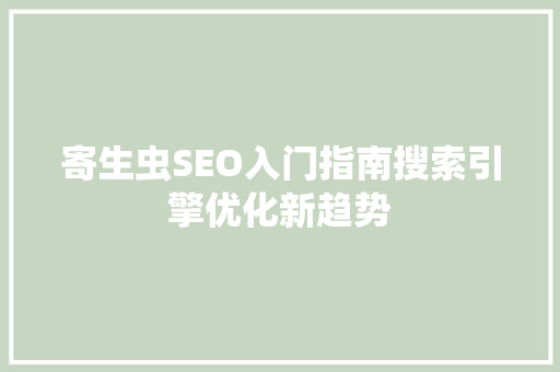 寄生虫SEO入门指南搜索引擎优化新趋势