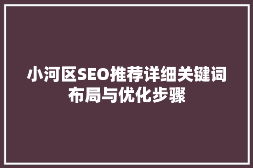 小河区SEO推荐详细关键词布局与优化步骤