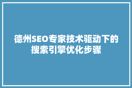 德州SEO专家技术驱动下的搜索引擎优化步骤