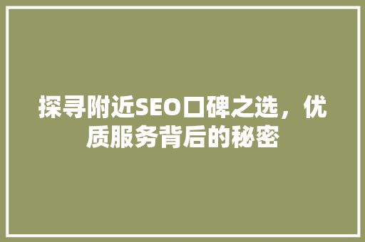 探寻附近SEO口碑之选，优质服务背后的秘密