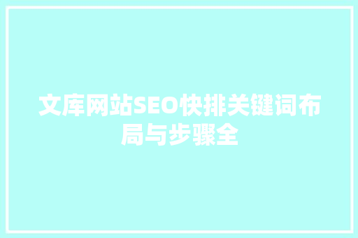 文库网站SEO快排关键词布局与步骤全