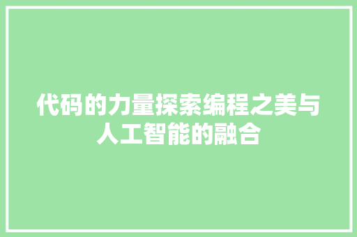代码的力量探索编程之美与人工智能的融合