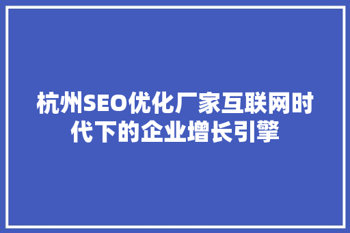 杭州SEO优化厂家互联网时代下的企业增长引擎
