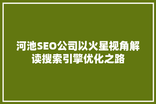 河池SEO公司以火星视角解读搜索引擎优化之路