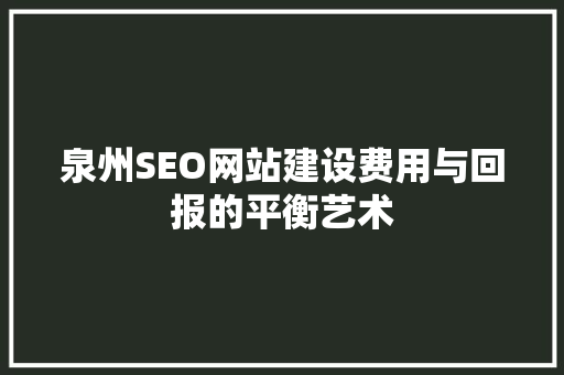 泉州SEO网站建设费用与回报的平衡艺术