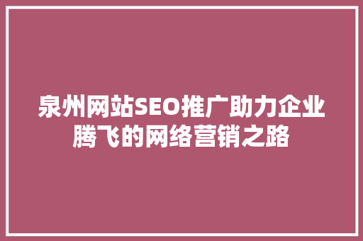 泉州网站SEO推广助力企业腾飞的网络营销之路