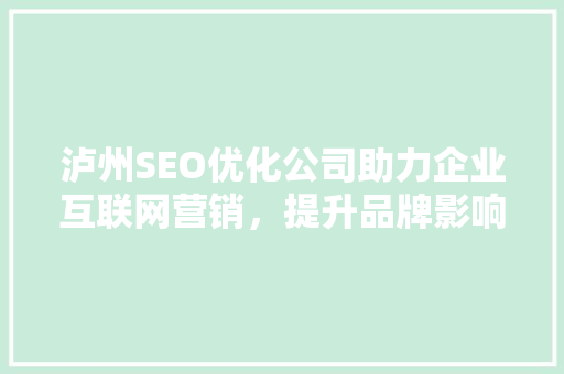 泸州SEO优化公司助力企业互联网营销，提升品牌影响力