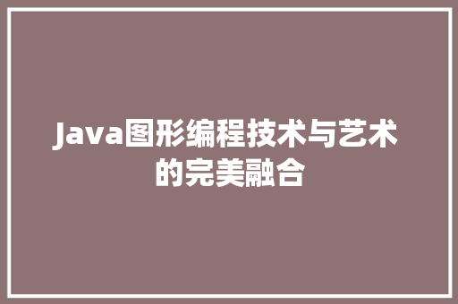 Java图形编程技术与艺术的完美融合