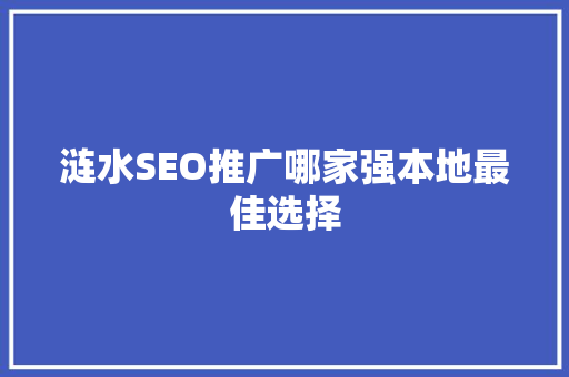 涟水SEO推广哪家强本地最佳选择