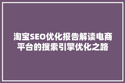 淘宝SEO优化报告解读电商平台的搜索引擎优化之路