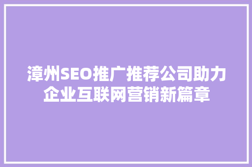漳州SEO推广推荐公司助力企业互联网营销新篇章