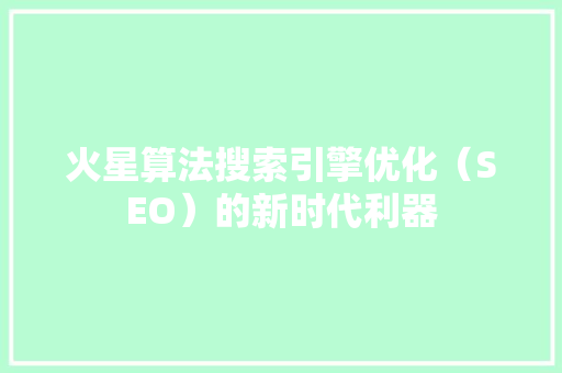 火星算法搜索引擎优化（SEO）的新时代利器