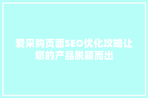 爱采购页面SEO优化攻略让您的产品脱颖而出