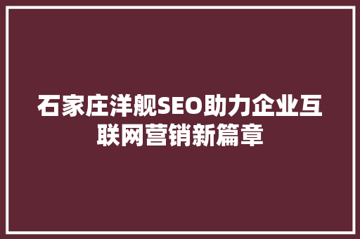 石家庄洋舰SEO助力企业互联网营销新篇章