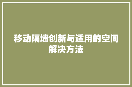 移动隔墙创新与适用的空间解决方法