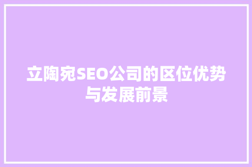 立陶宛SEO公司的区位优势与发展前景