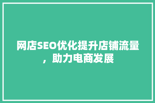 网店SEO优化提升店铺流量，助力电商发展