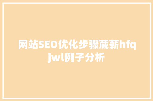 网站SEO优化步骤葳薪hfqjwl例子分析