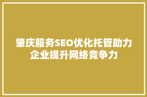 肇庆服务SEO优化托管助力企业提升网络竞争力