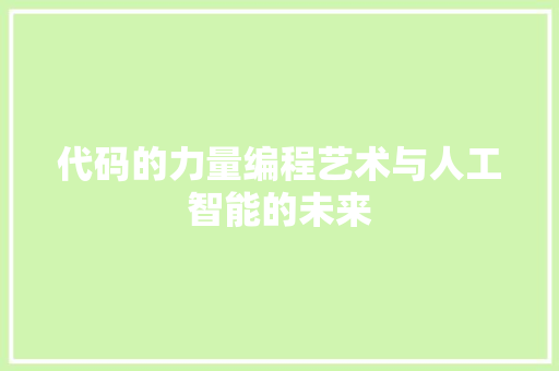 代码的力量编程艺术与人工智能的未来