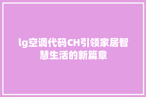 lg空调代码CH引领家居智慧生活的新篇章