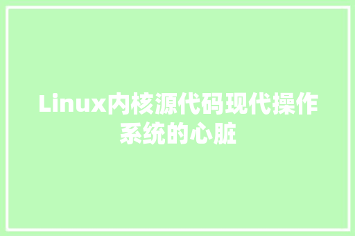 Linux内核源代码现代操作系统的心脏