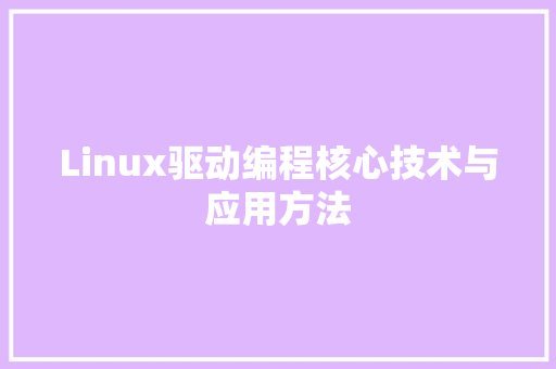 Linux驱动编程核心技术与应用方法  第1张