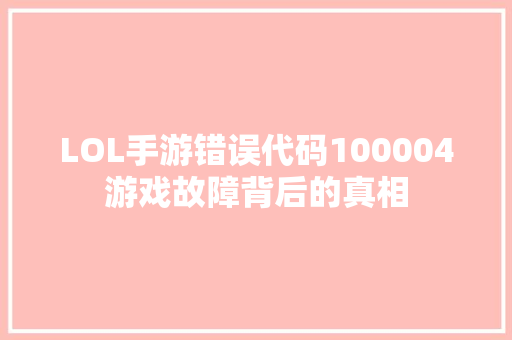 LOL手游错误代码100004游戏故障背后的真相