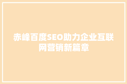 赤峰百度SEO助力企业互联网营销新篇章
