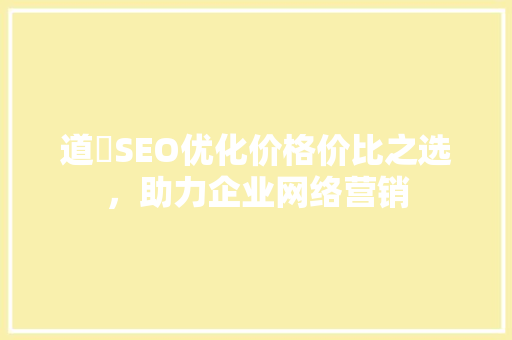 道滘SEO优化价格价比之选，助力企业网络营销  第1张