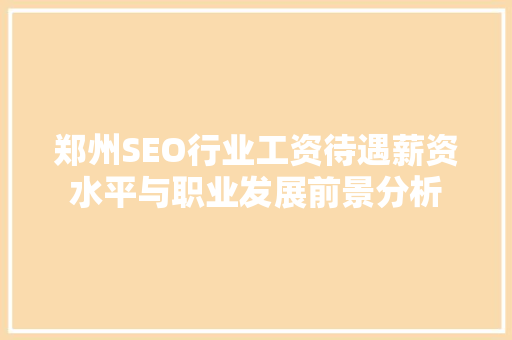 郑州SEO行业工资待遇薪资水平与职业发展前景分析