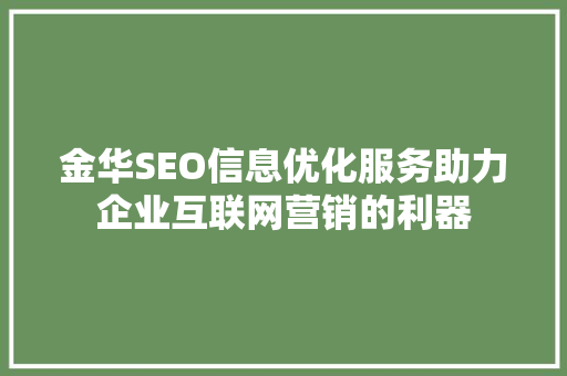 金华SEO信息优化服务助力企业互联网营销的利器