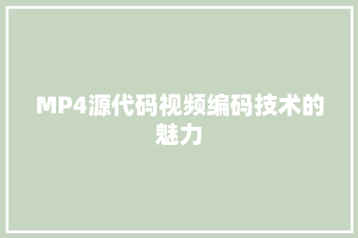 MP4源代码视频编码技术的魅力