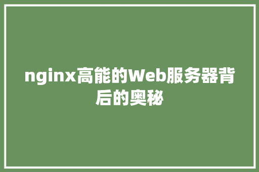 nginx高能的Web服务器背后的奥秘