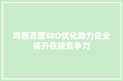鸡西百度SEO优化助力企业提升在线竞争力