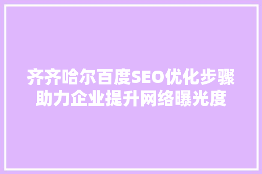 齐齐哈尔百度SEO优化步骤助力企业提升网络曝光度