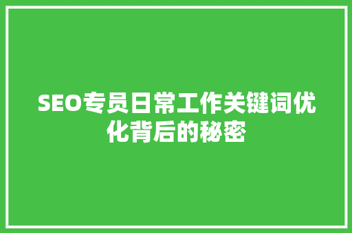 SEO专员日常工作关键词优化背后的秘密