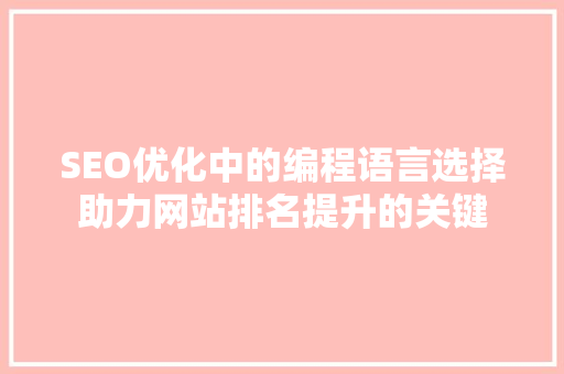 SEO优化中的编程语言选择助力网站排名提升的关键  第1张
