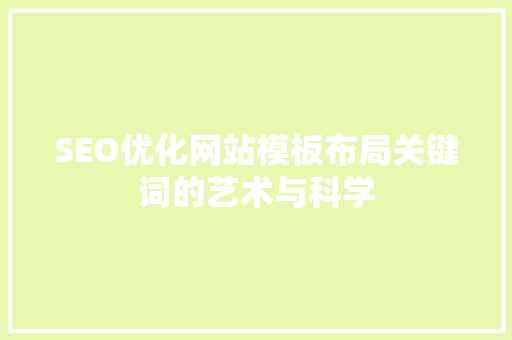 SEO优化网站模板布局关键词的艺术与科学