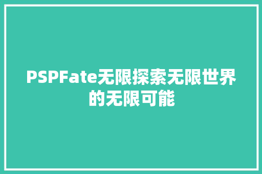 PSPFate无限探索无限世界的无限可能