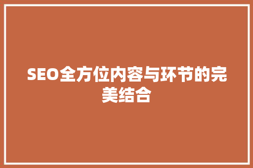 SEO全方位内容与环节的完美结合