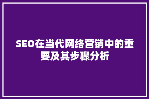 SEO在当代网络营销中的重要及其步骤分析