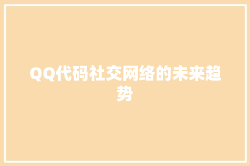 QQ代码社交网络的未来趋势
