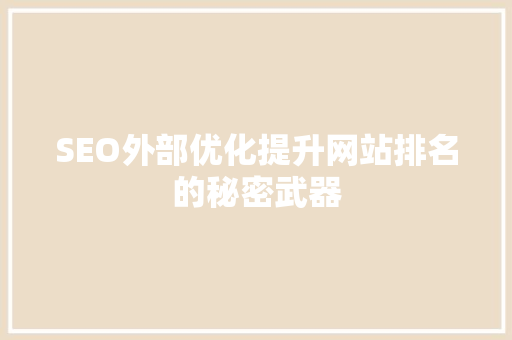 SEO外部优化提升网站排名的秘密武器