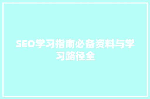 SEO学习指南必备资料与学习路径全