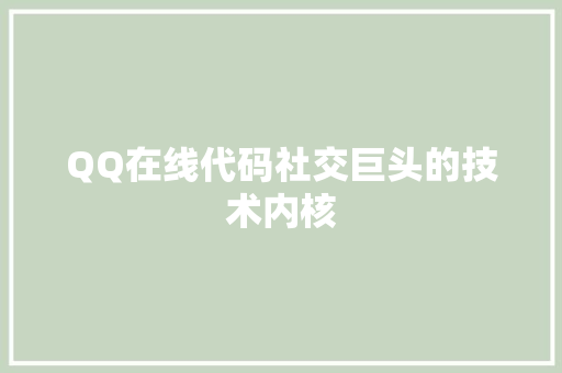 QQ在线代码社交巨头的技术内核
