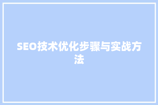 SEO技术优化步骤与实战方法