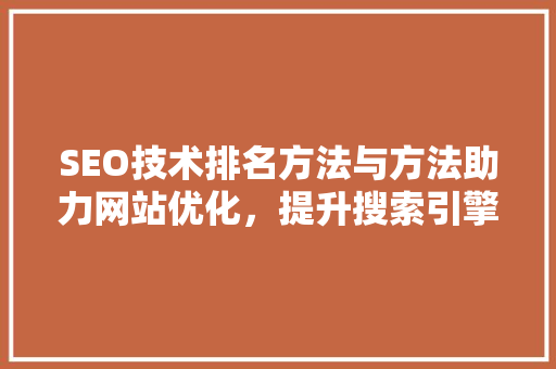 SEO技术排名方法与方法助力网站优化，提升搜索引擎排名  第1张