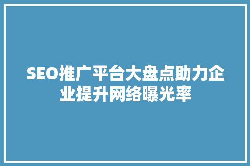 SEO推广平台大盘点助力企业提升网络曝光率