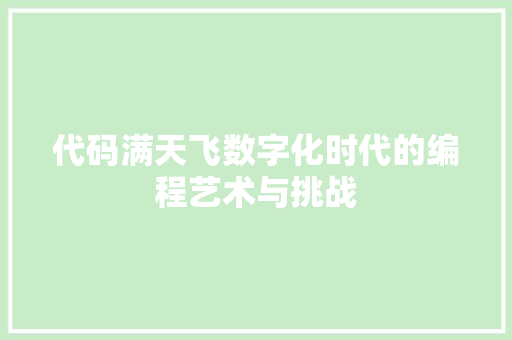代码满天飞数字化时代的编程艺术与挑战